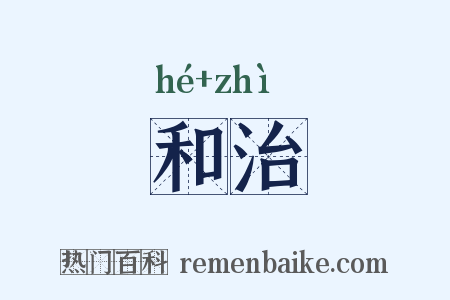 和治是什么意思的图片